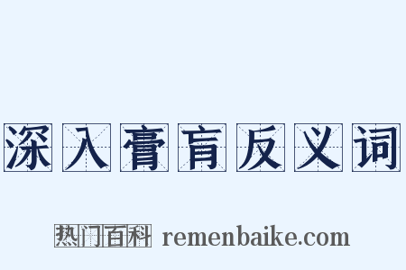 深入膏肓反义词是什么意思的图片